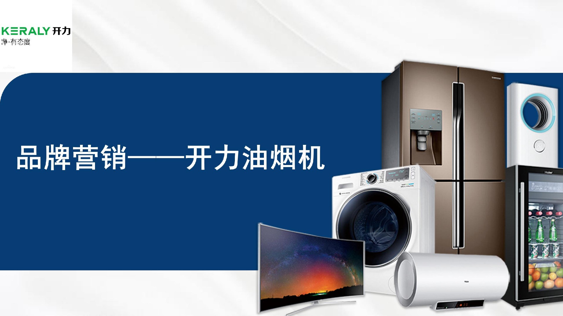家電油煙機品牌營銷.jpg